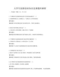 大学生创新创业知识竞赛题库解析