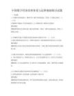 中国数字经济治理体系与法律规制探讨试题