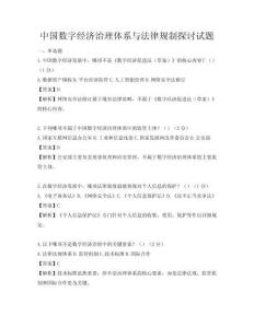 中国数字经济治理体系与法律规制探讨试题