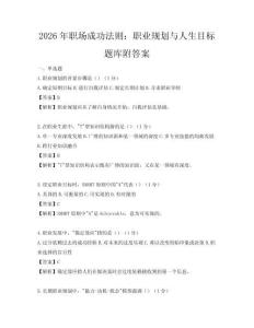 2026年職場成功法則：職業(yè)規(guī)劃與人生目標(biāo)題庫附答案