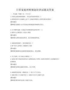 日常家庭理財(cái)規(guī)劃培訓(xùn)試題及答案