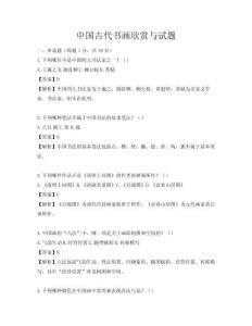 中國古代書畫欣賞與試題