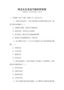 跨文化交流技巧題庫附答案