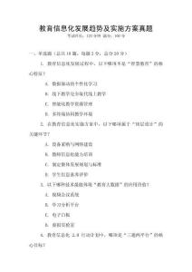 教育信息化發展趨勢及實施方案真題