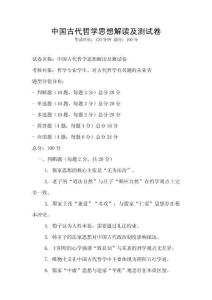 中国古代哲学思想解读及测试卷