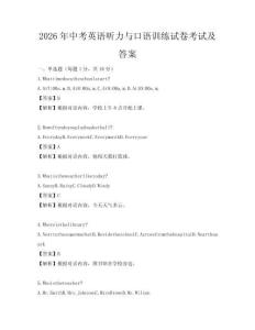 2026年中考英語聽力與口語訓練試卷考試及答案