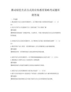 推動綠色生活方式的宣傳教育策略考試題庫附答案