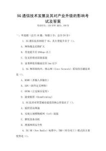 5G通信技術發展及其對產業升級的影響考試及答案