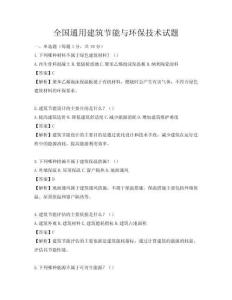 全國通用建筑節能與環保技術試題