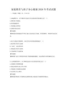 家庭教育與孩子身心健康2026年考試試題