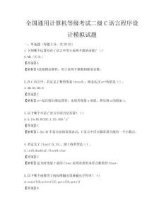 全國通用計算機等級考試二級C語言程序設計模擬試題