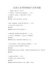 漢語(yǔ)言文學(xué)經(jīng)典閱讀與寫作真題