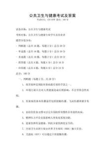公共衛生與健康考試及答案