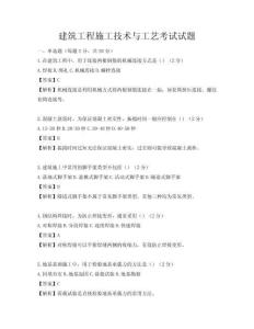 建筑工程施工技術與工藝考試試題