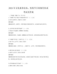 2025年文化素養(yǎng)讀本：傳統(tǒng)節(jié)日的現(xiàn)代傳承考試及答案
