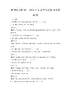 環保意識培養：2025年全國青少年知識競賽試題