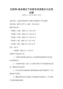 互聯網+教育模式下的教學資源整合與應用試題