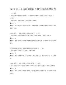2025年大學物理實驗報告撰寫規范指導試題