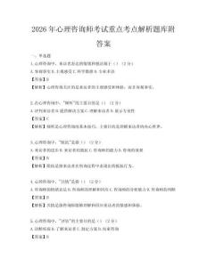 2026年心理咨询师考试重点考点解析题库附答案