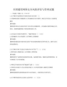 全國通用網絡安全風險評估與管理試題
