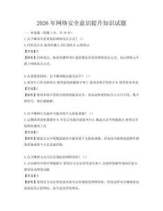 2026年網絡安全意識提升知識試題