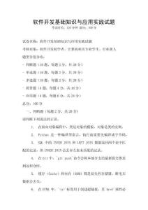 軟件開發基礎知識與應用實踐試題