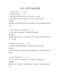 2025年哲學(xué)基礎(chǔ)試題