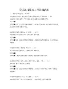 全國(guó)通用建筑工程法規(guī)試題