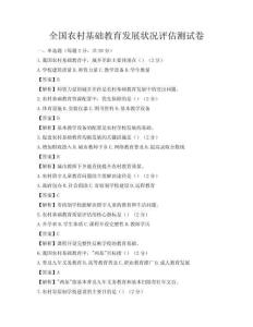 全國農村基礎教育發展狀況評估測試卷
