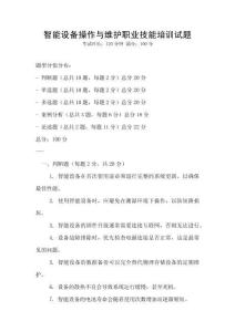 智能設備操作與維護職業技能培訓試題