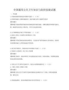 全國通用公共衛生知識與防控技能試題