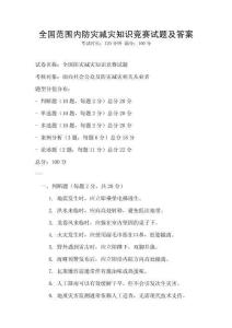 全國范圍內防災減災知識競賽試題及答案