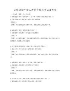 文化創意產業人才培育模式考試及答案