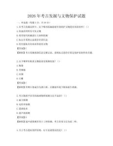2026年考古发掘与文物保护试题