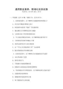 通用職業素養，職場禮儀測試卷