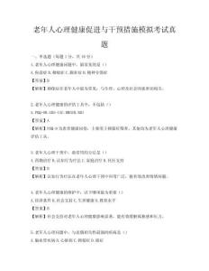 老年人心理健康促進(jìn)與干預(yù)措施模擬考試真題