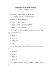 醫療護理知識題庫及答案