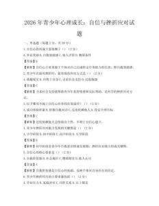 2026年青少年心理成長：自信與挫折應對試題