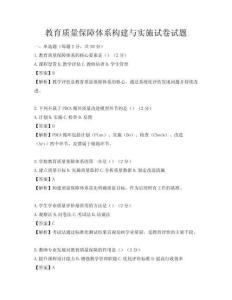 教育質量保障體系構建與實施試卷試題