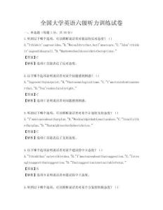全國大學英語六級聽力訓練試卷