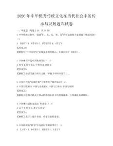 2026年中華優秀傳統文化在當代社會中的傳承與發展題庫試卷
