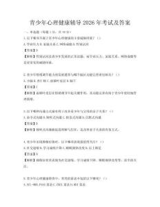青少年心理健康輔導(dǎo)2026年考試及答案