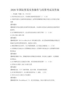2026年國際貿易實務操作與結算考試及答案