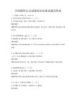全國通用公共道德知識競賽試題及答案