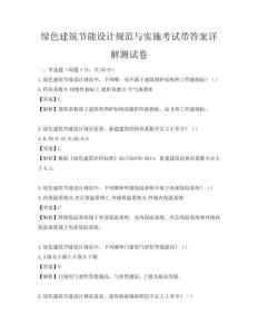 綠色建筑節能設計規范與實施考試帶答案詳解測試卷