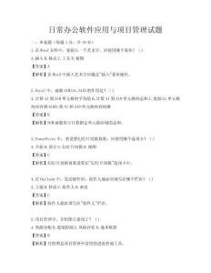 日常办公软件应用与项目管理试题