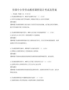 全國中小學勞動教育課程設計考試及答案