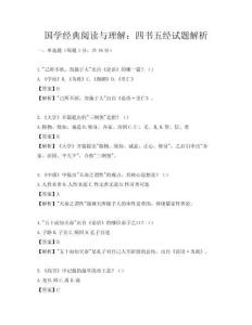 國學經典閱讀與理解：四書五經試題解析