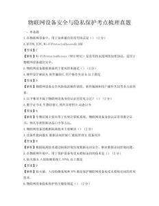物聯網設備安全與隱私保護考點梳理真題