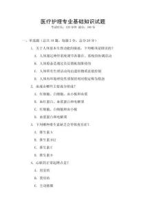 醫療護理專業基礎知識試題